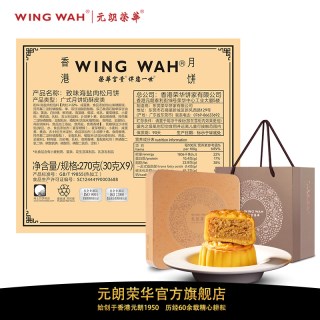【包邮】香港元朗荣华致味海盐蛋黄肉松月饼中秋送礼礼盒团购