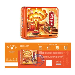 【月饼票】广州酒家 五仁月饼 广式月饼礼盒 提货券